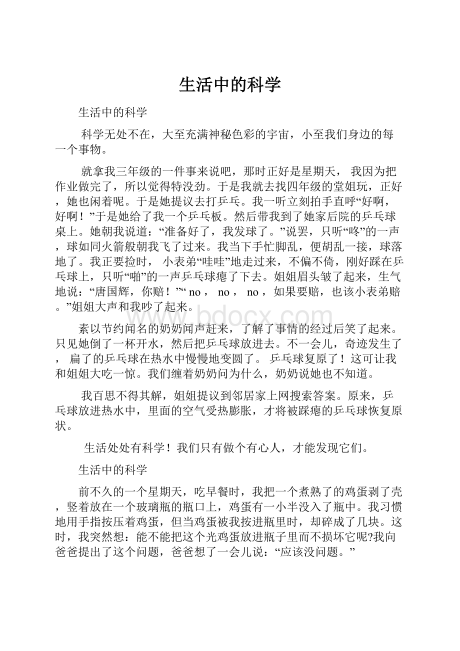 生活中的科学.docx_第1页