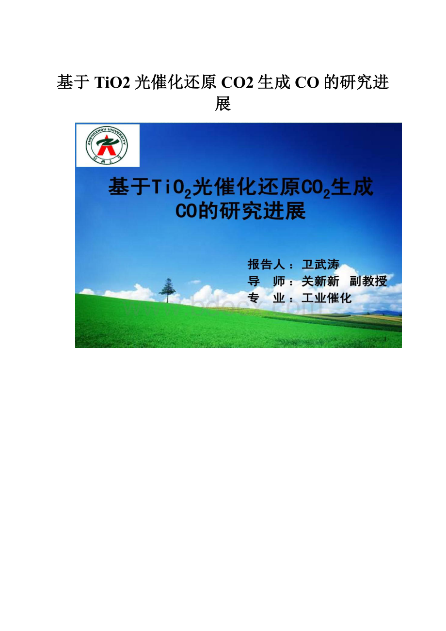 基于TiO2光催化还原CO2生成CO的研究进展.docx