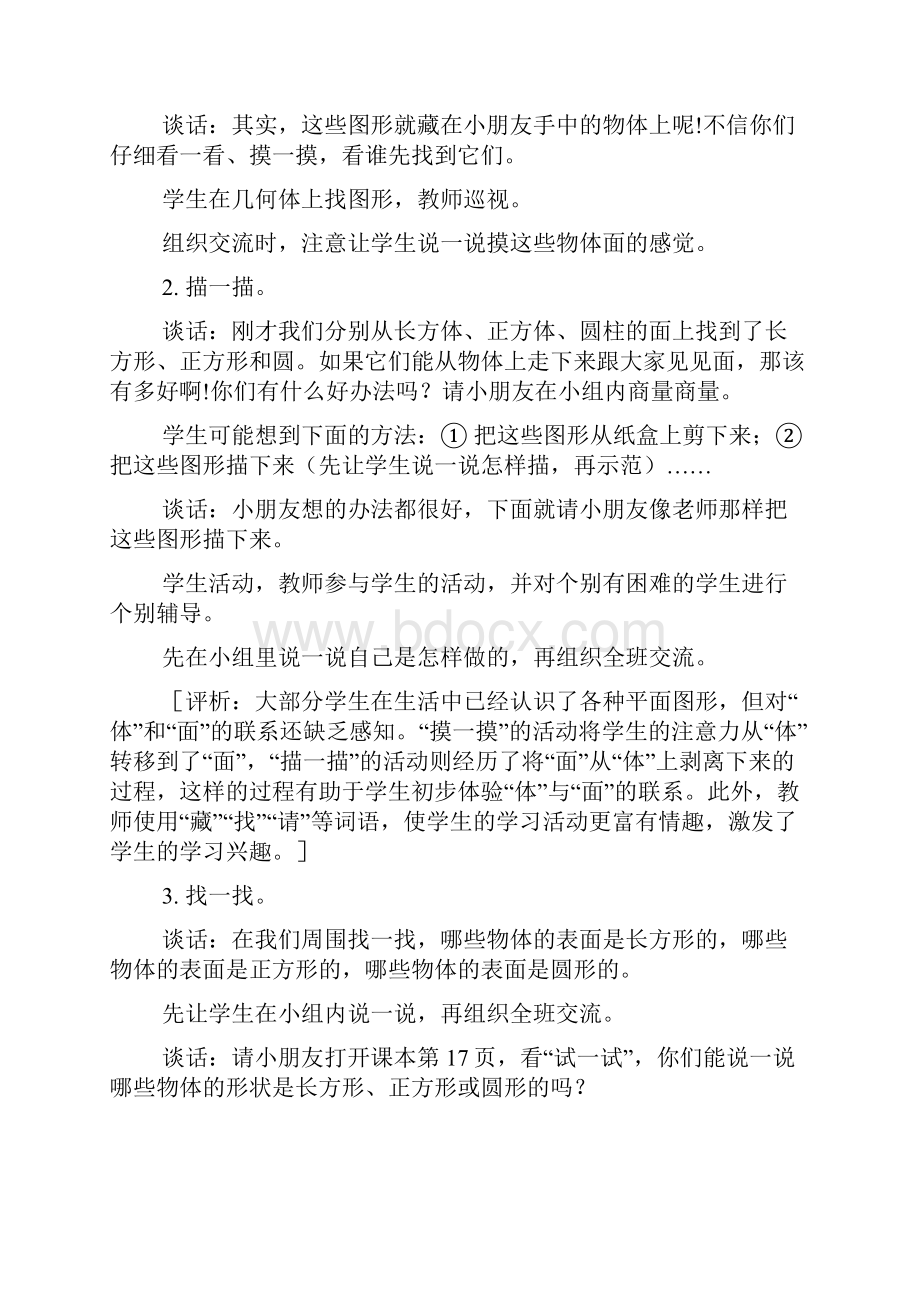 认识长方形正方形和圆教学设计与评析.docx_第2页