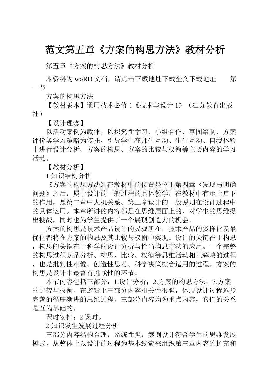 范文第五章《方案的构思方法》教材分析.docx_第1页