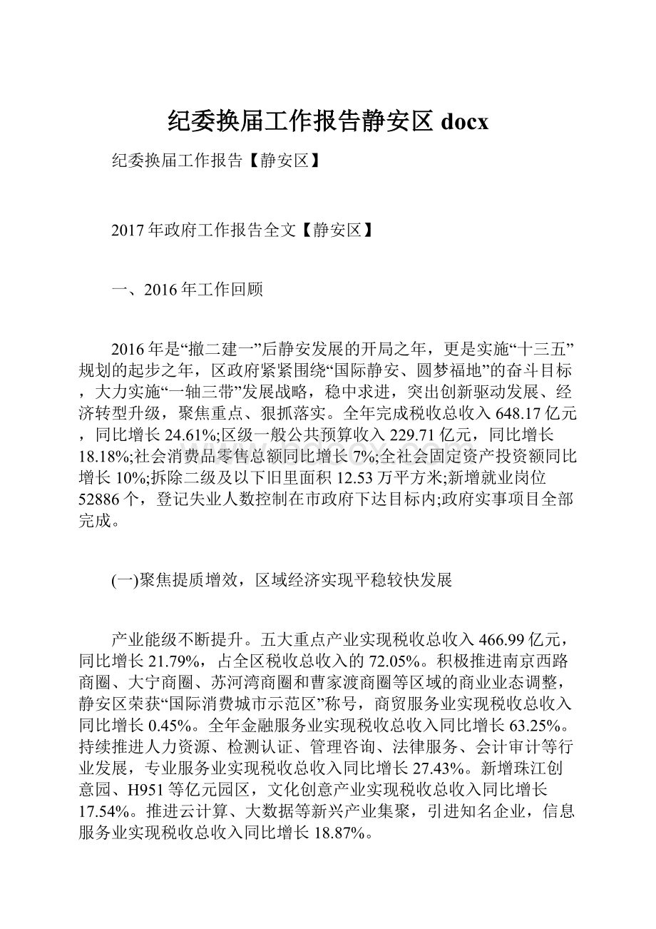 纪委换届工作报告静安区docx.docx_第1页