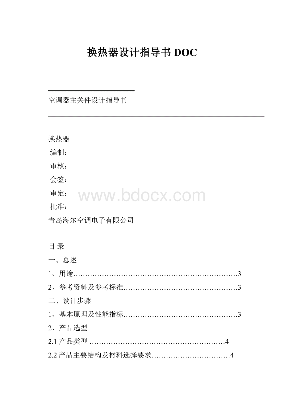 换热器设计指导书DOC.docx_第1页