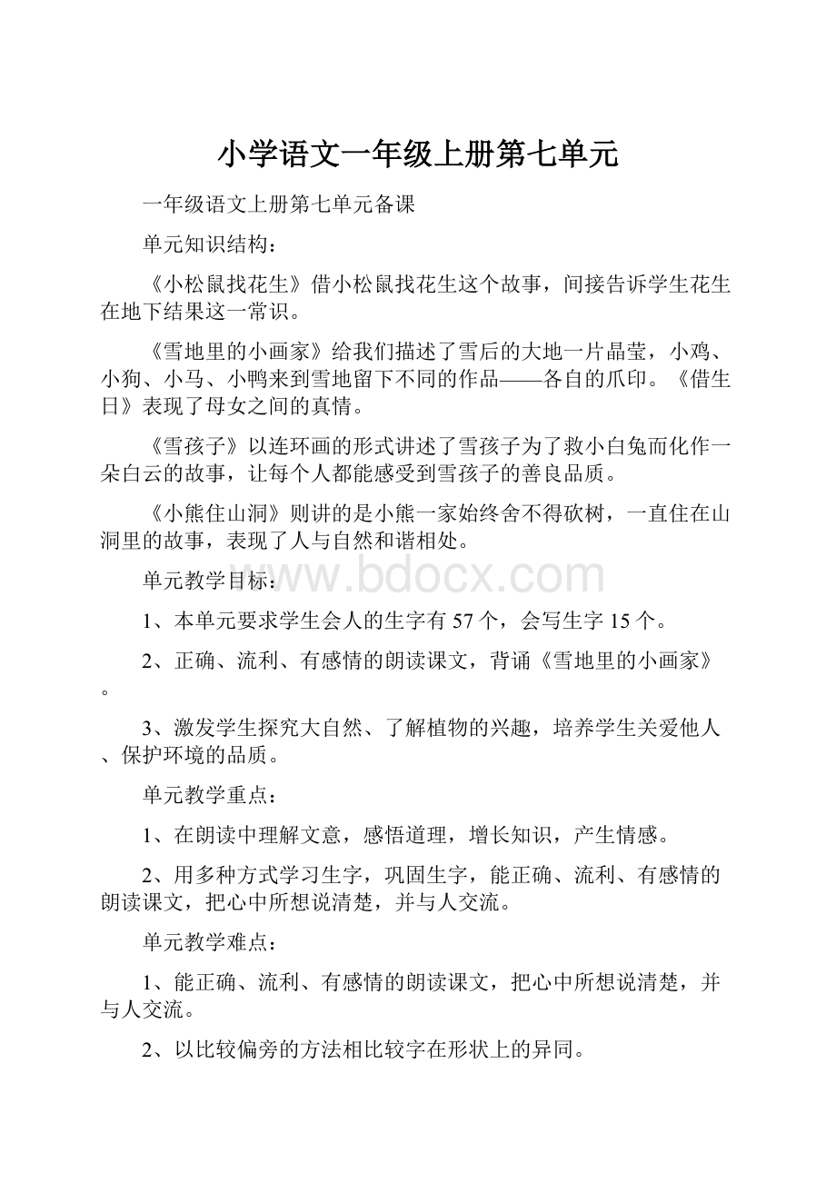 小学语文一年级上册第七单元.docx