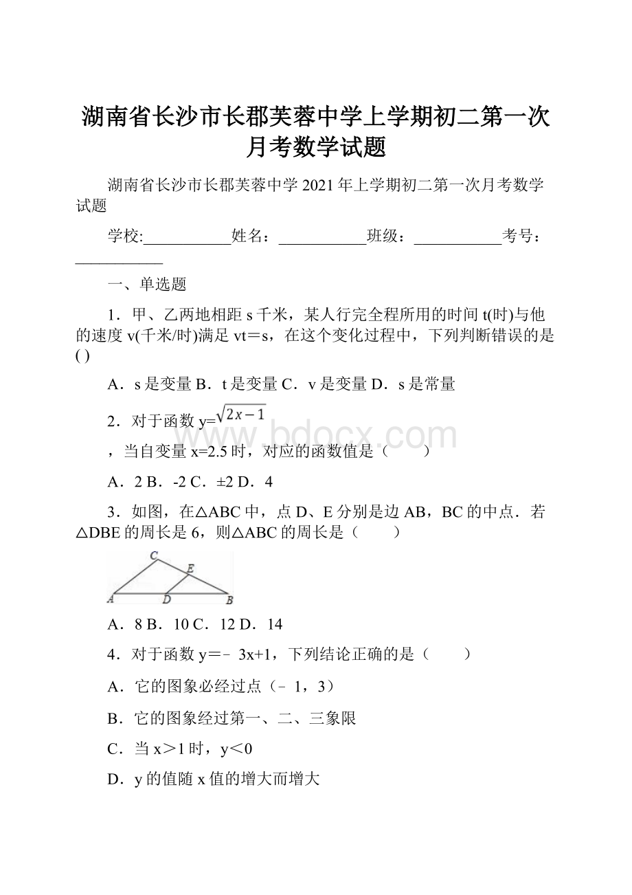 湖南省长沙市长郡芙蓉中学上学期初二第一次月考数学试题.docx