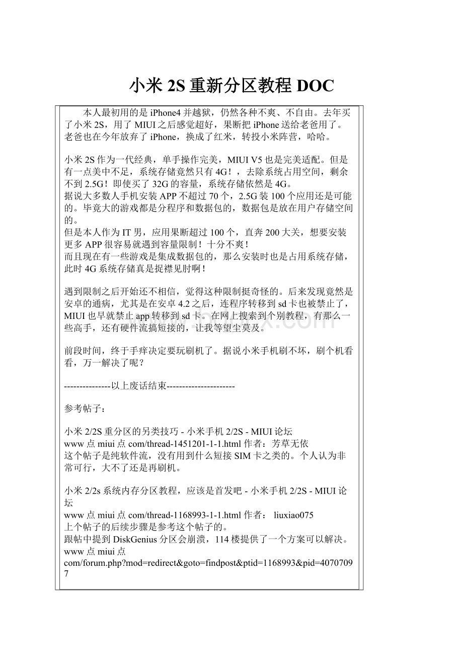 小米2S重新分区教程DOC.docx