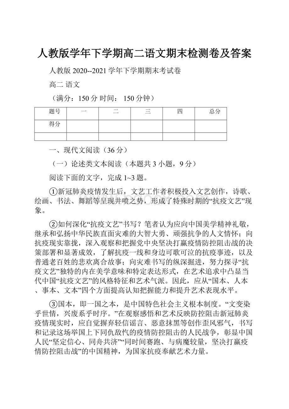 人教版学年下学期高二语文期末检测卷及答案.docx