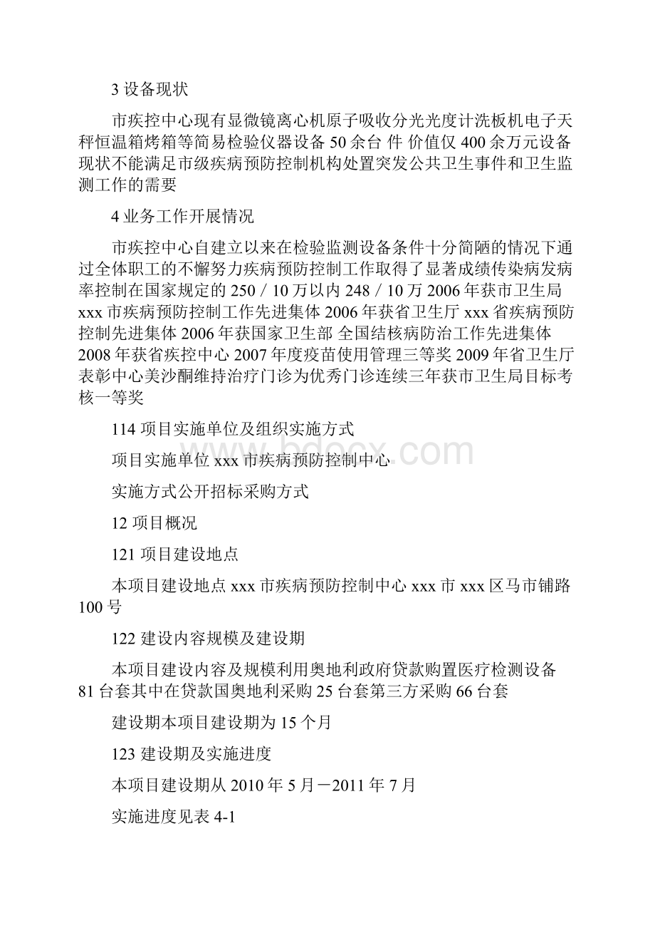 疾病预防控制中心引进医疗检测设备投资建设可行性研究报告.docx_第2页