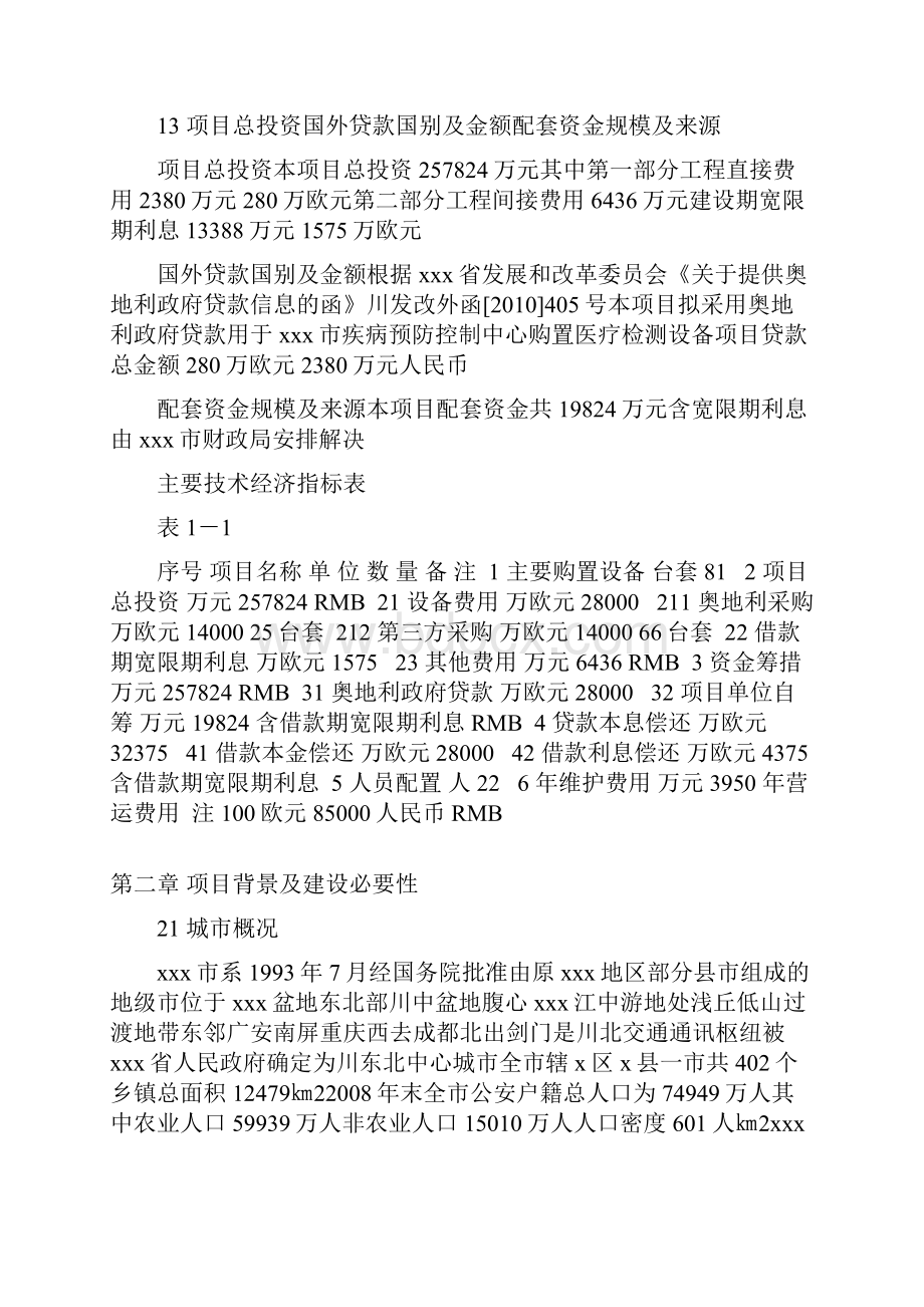 疾病预防控制中心引进医疗检测设备投资建设可行性研究报告.docx_第3页