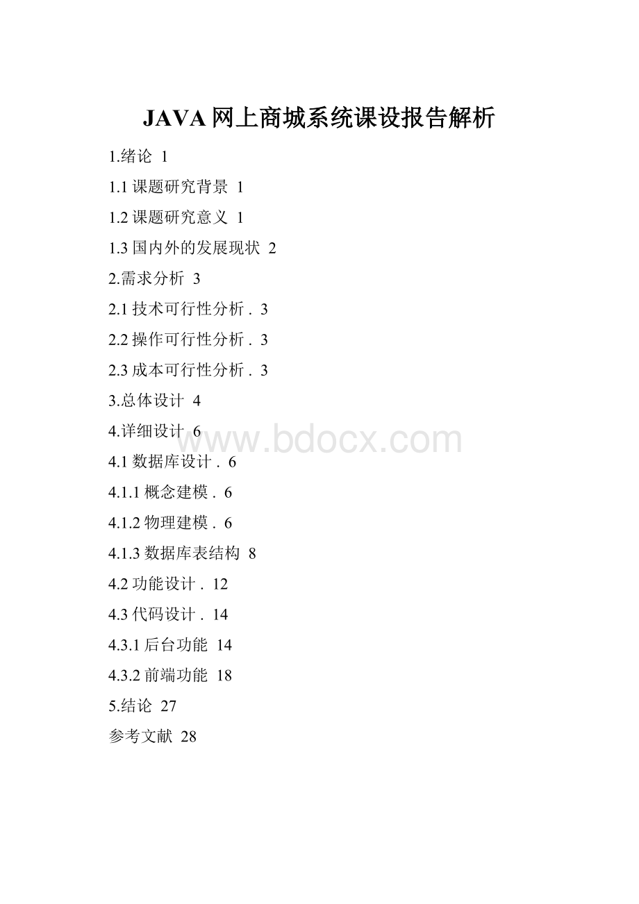 JAVA网上商城系统课设报告解析.docx