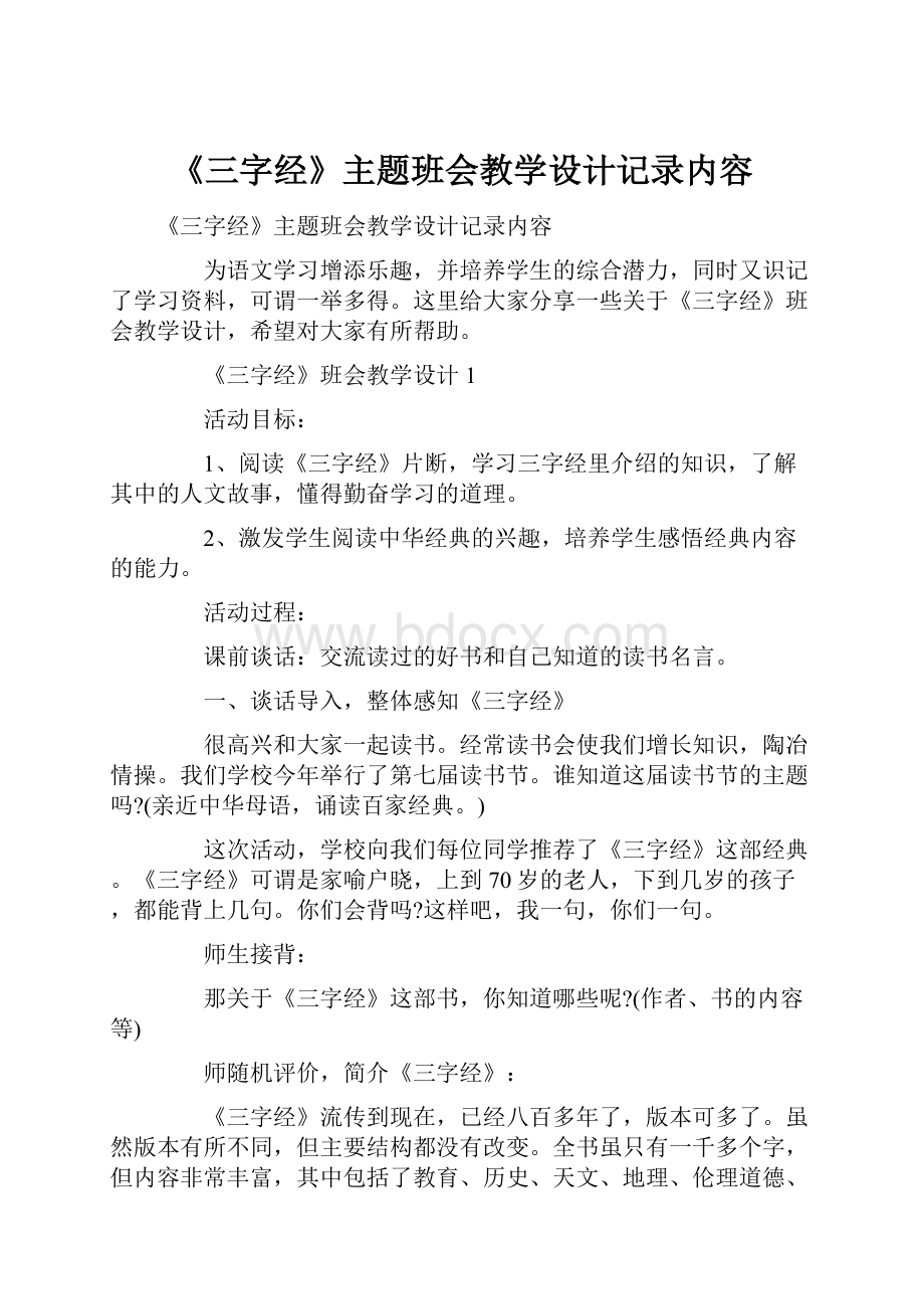 《三字经》主题班会教学设计记录内容.docx