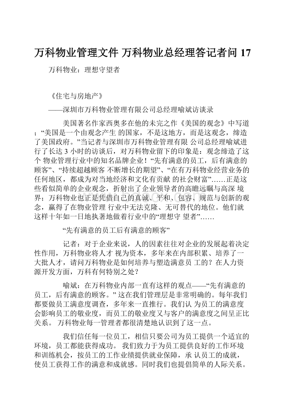 万科物业管理文件 万科物业总经理答记者问17.docx