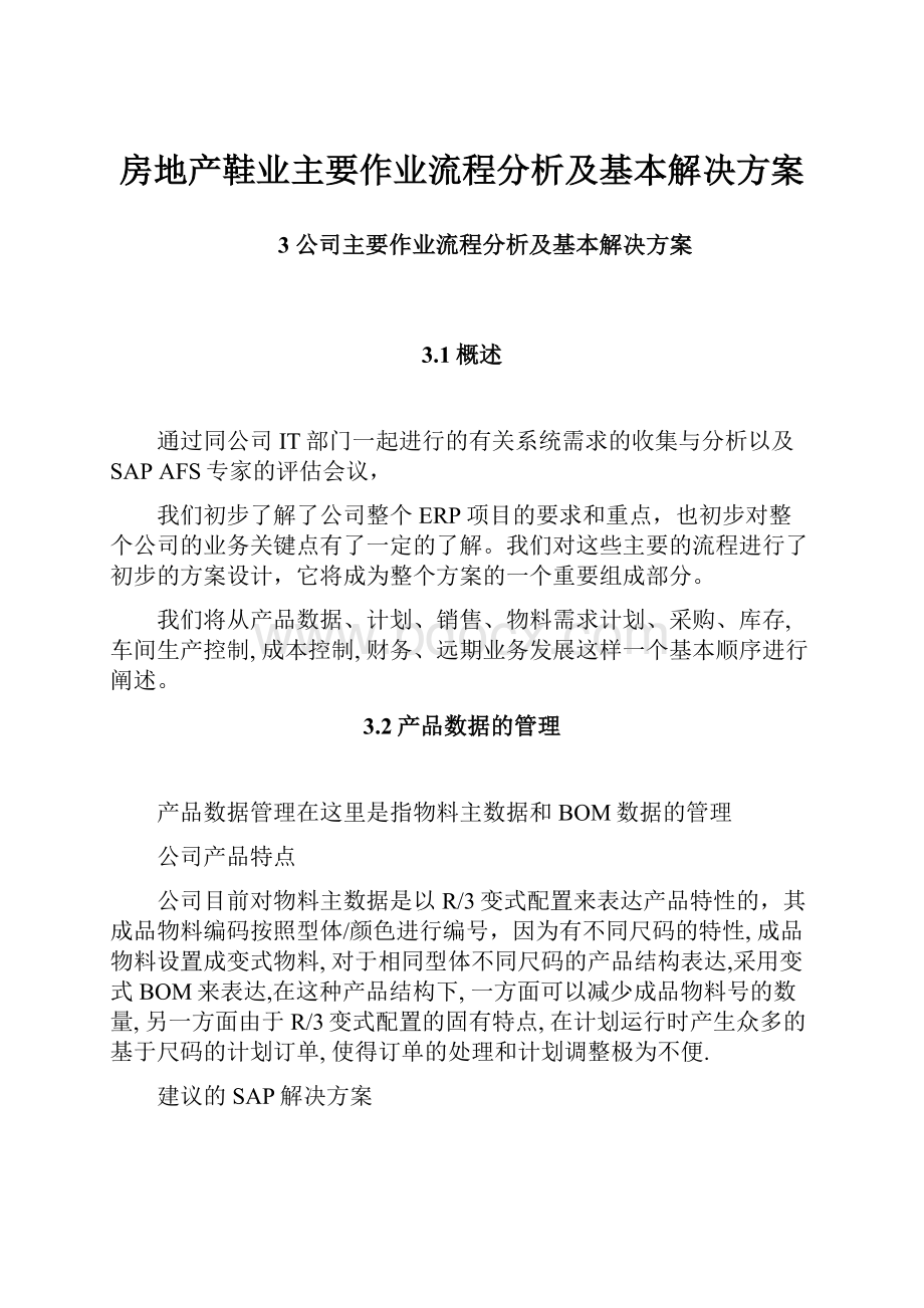 房地产鞋业主要作业流程分析及基本解决方案.docx