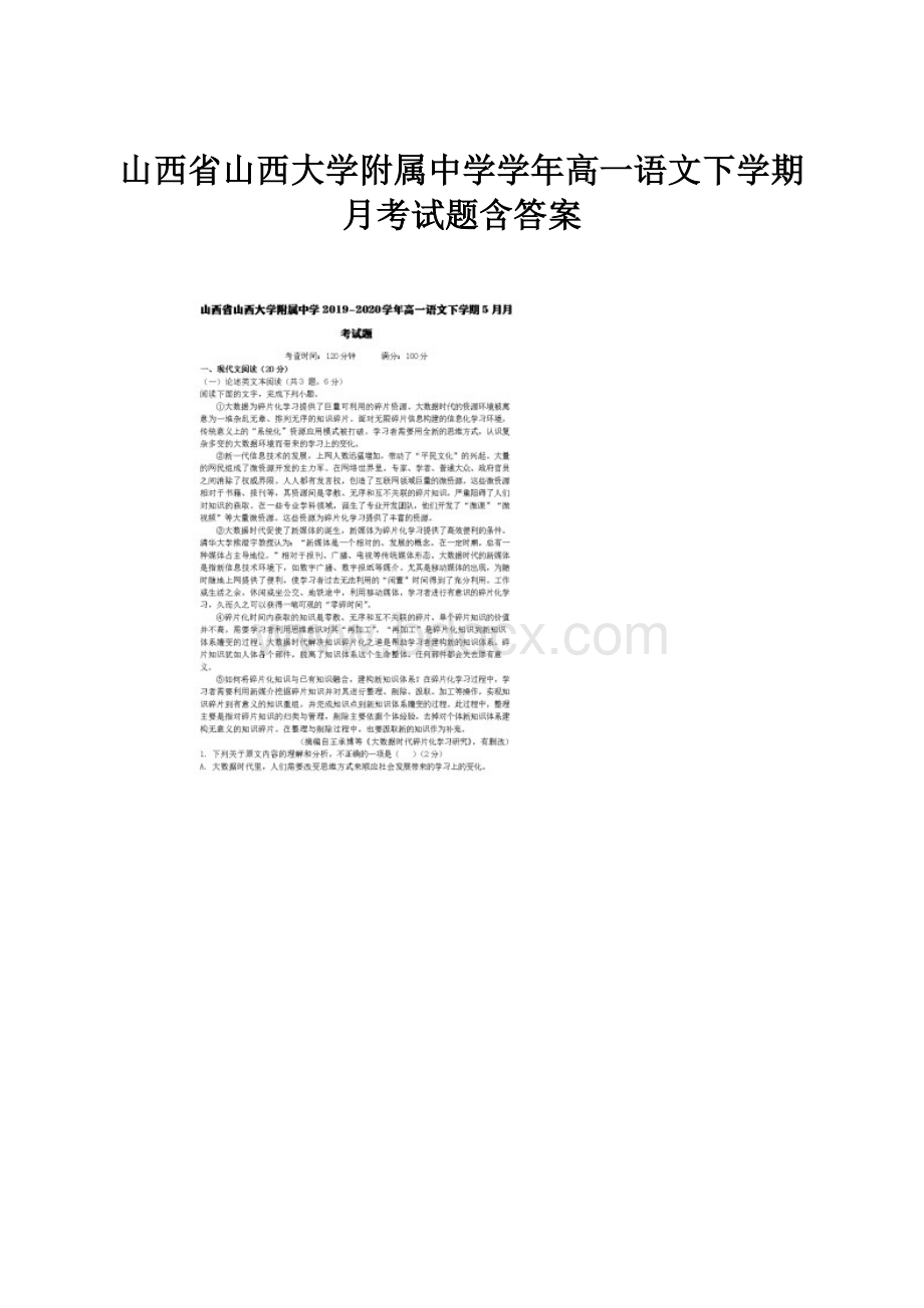 山西省山西大学附属中学学年高一语文下学期月考试题含答案.docx