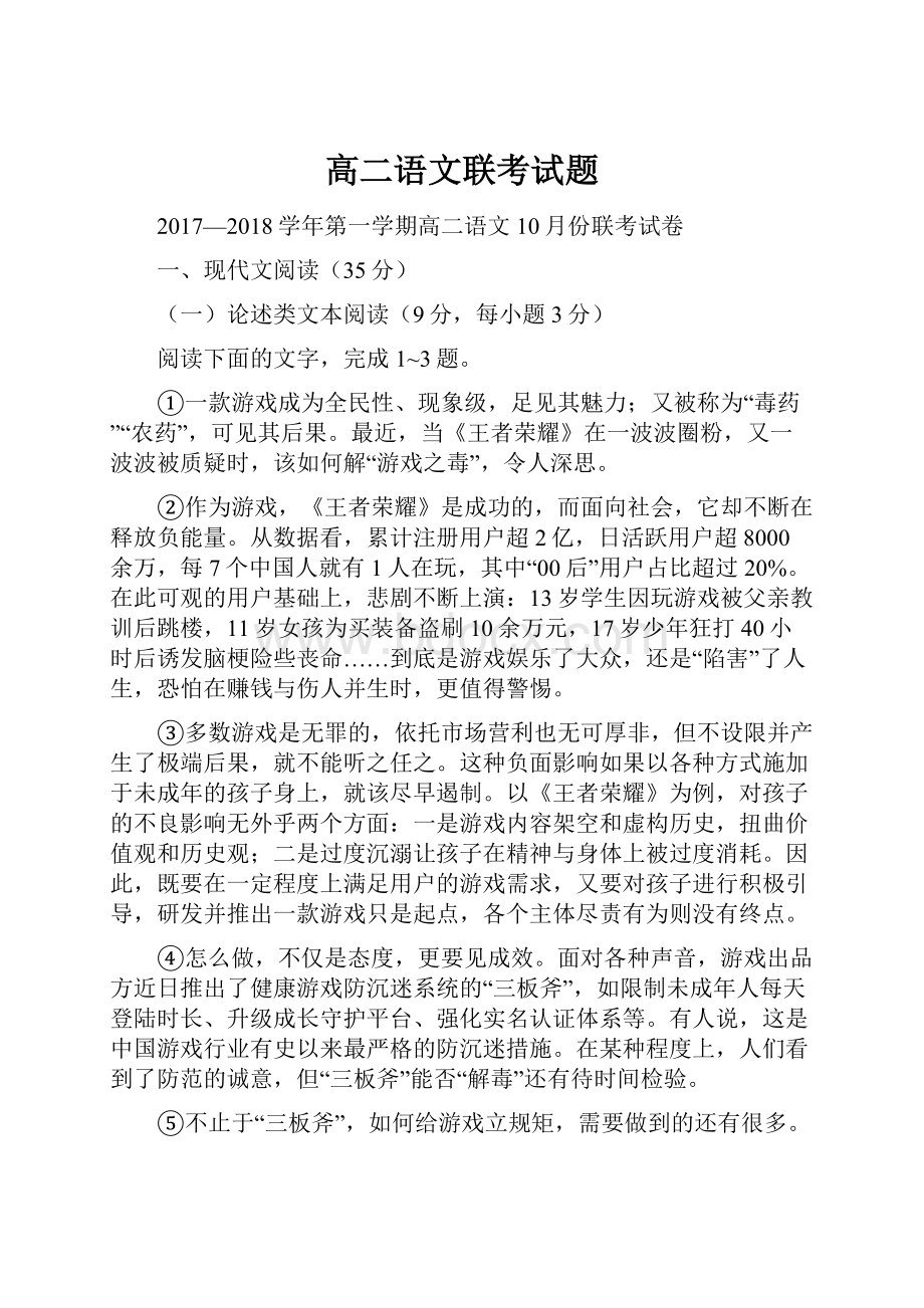 高二语文联考试题.docx