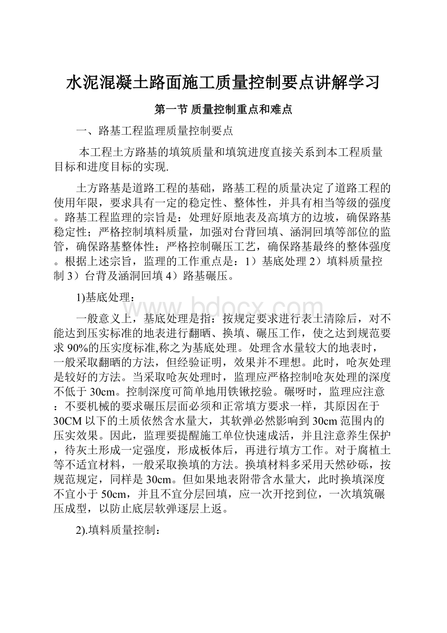 水泥混凝土路面施工质量控制要点讲解学习.docx