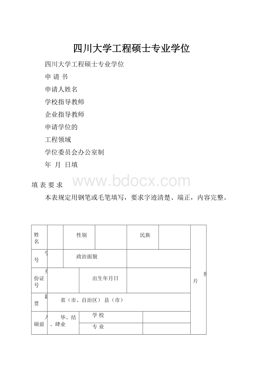 四川大学工程硕士专业学位.docx