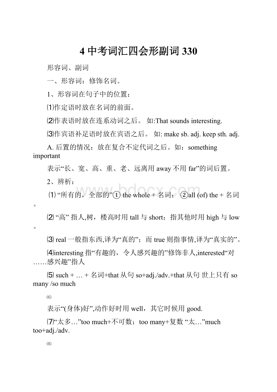 4中考词汇四会形副词330.docx