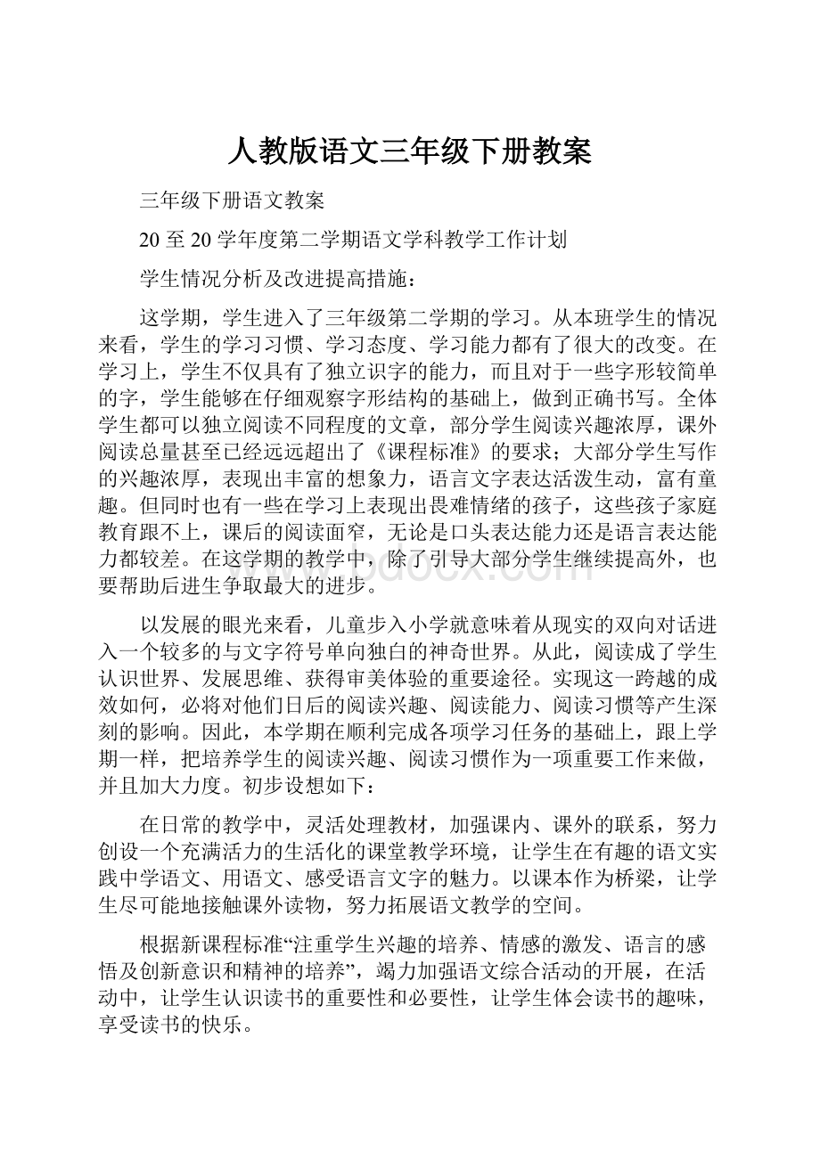 人教版语文三年级下册教案.docx_第1页