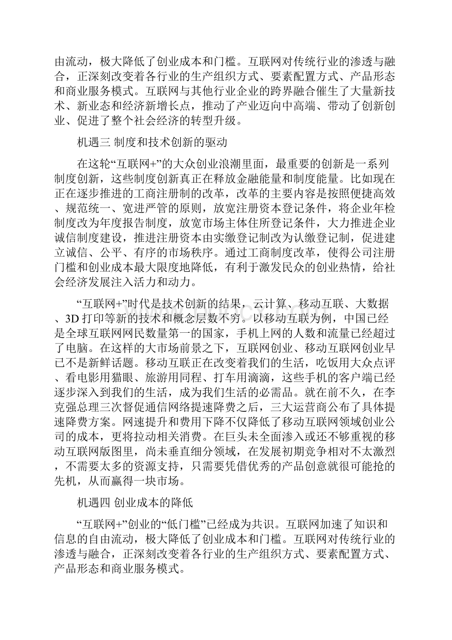 互联网给大众创业万众创新带来的机遇与挑战.docx_第3页