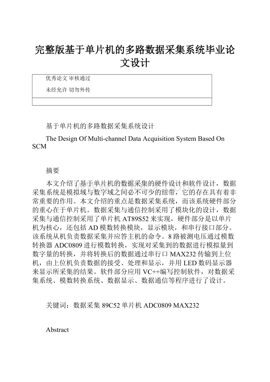 完整版基于单片机的多路数据采集系统毕业论文设计.docx_第1页