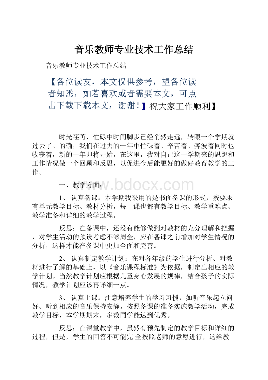 音乐教师专业技术工作总结.docx_第1页