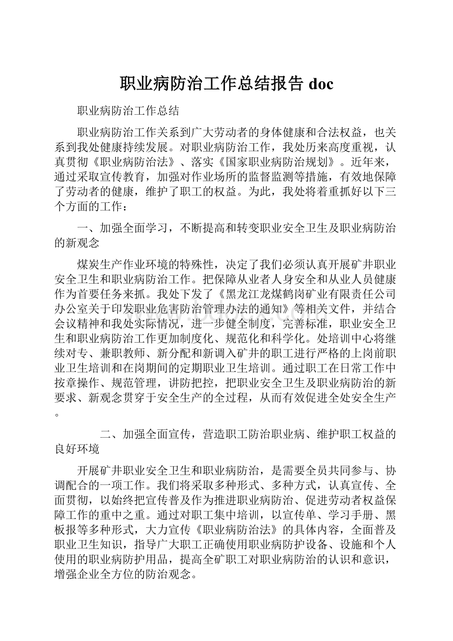 职业病防治工作总结报告doc.docx_第1页