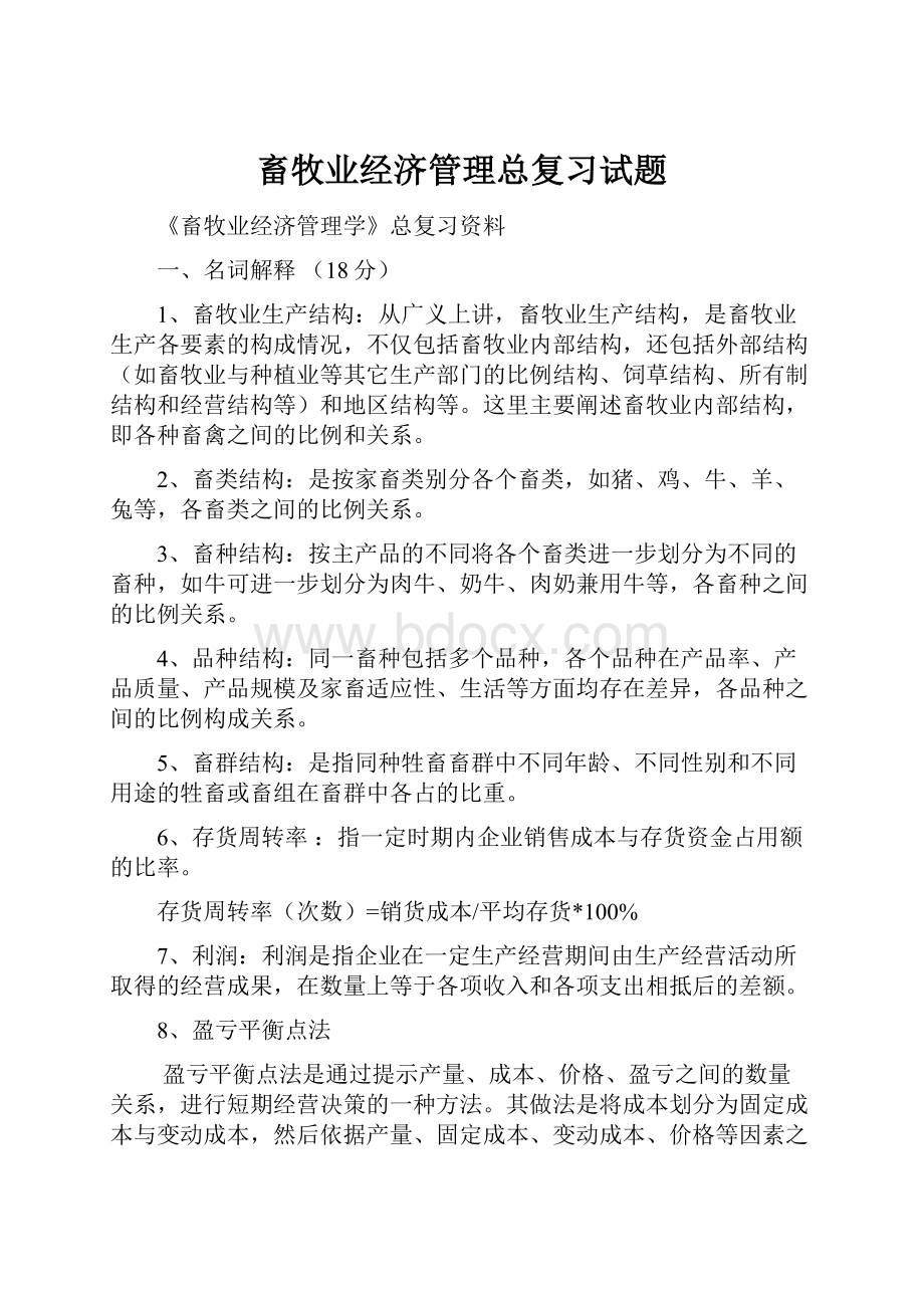 畜牧业经济管理总复习试题.docx