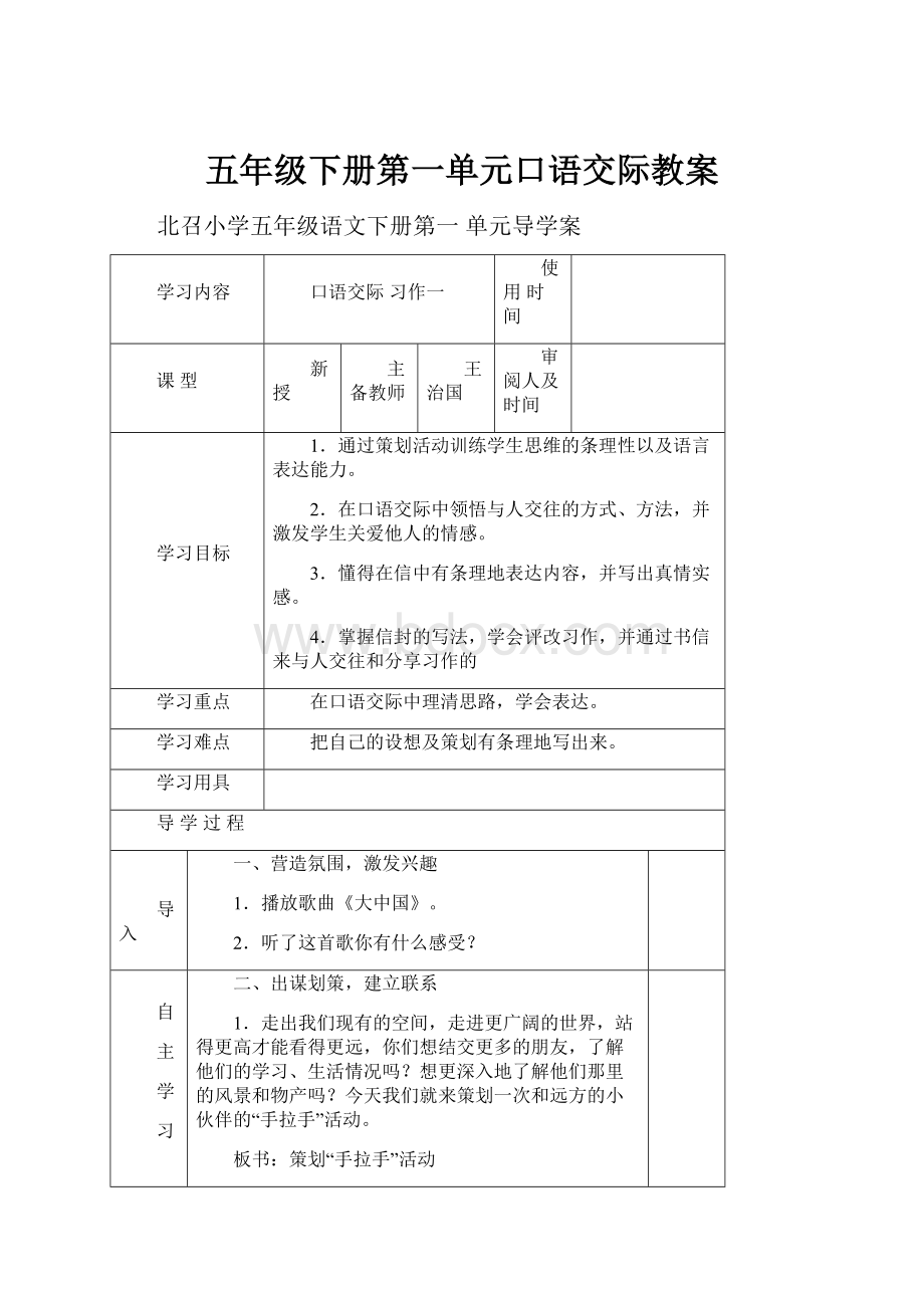 五年级下册第一单元口语交际教案.docx