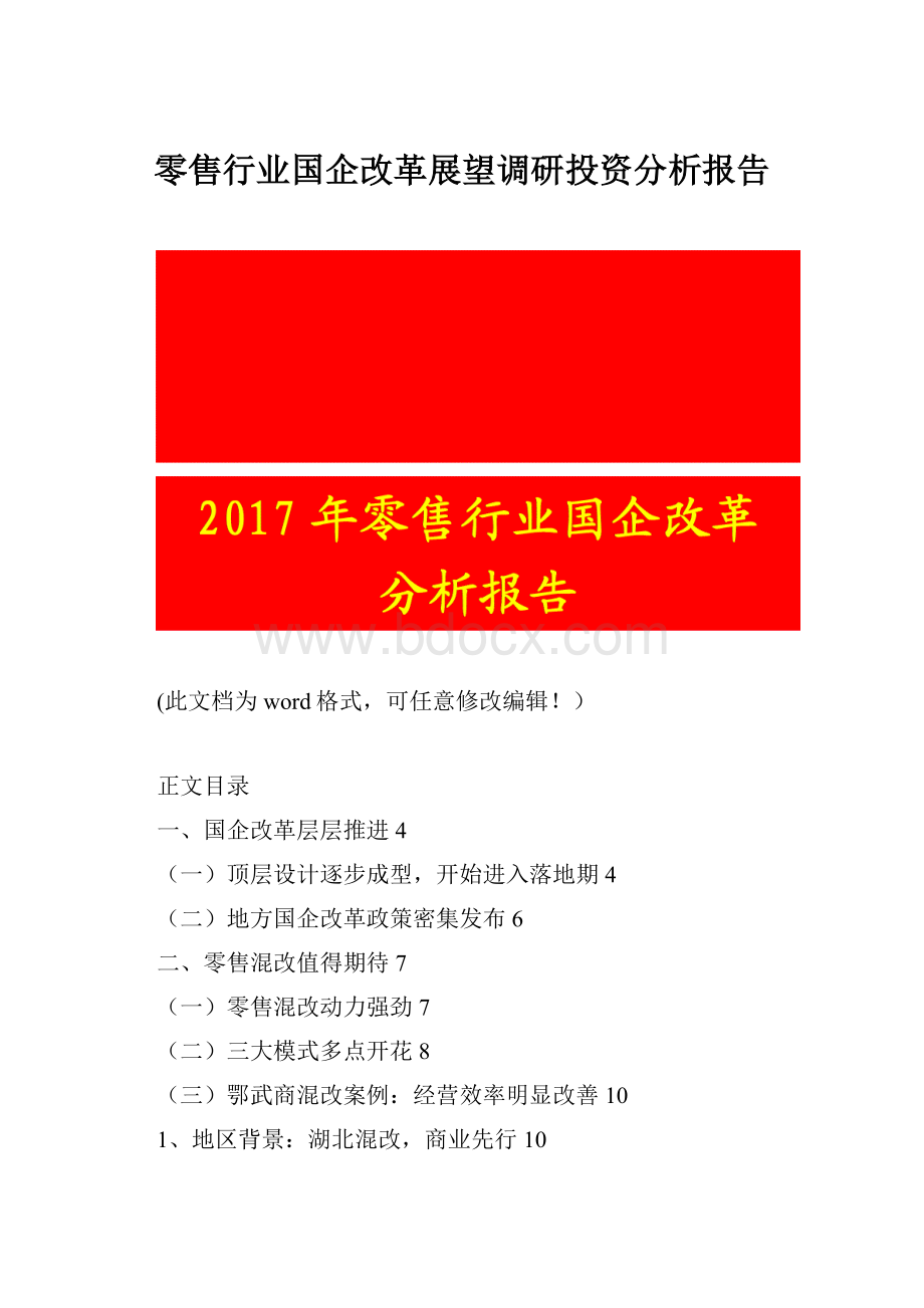 零售行业国企改革展望调研投资分析报告.docx