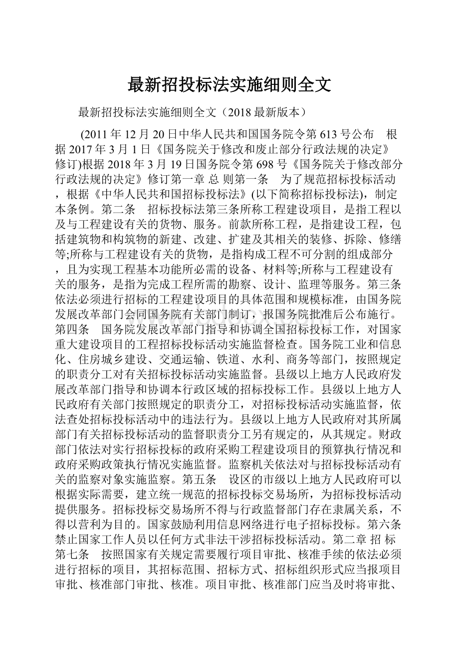 最新招投标法实施细则全文.docx_第1页