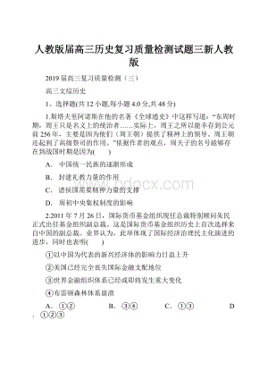 人教版届高三历史复习质量检测试题三新人教版.docx