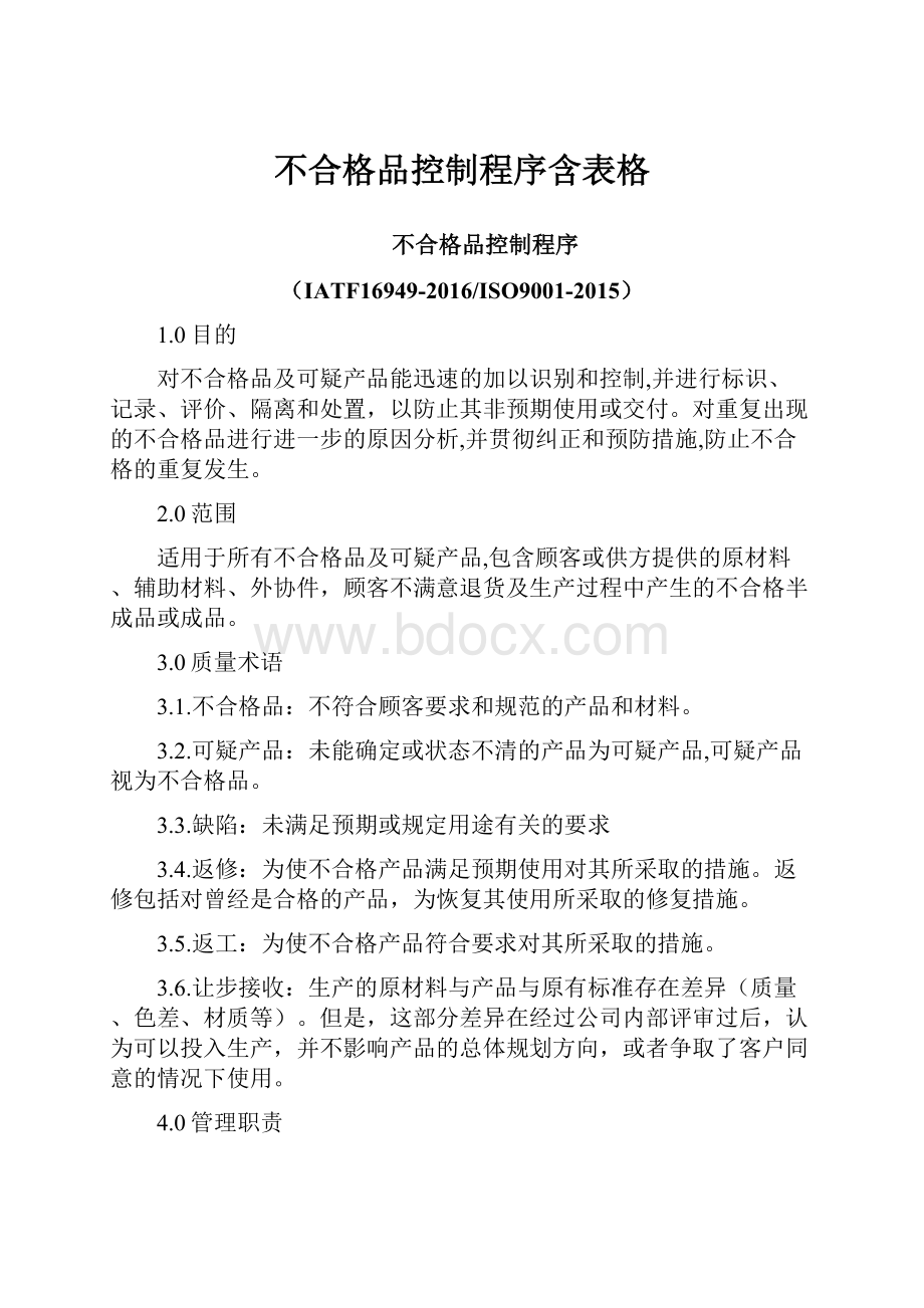 不合格品控制程序含表格.docx_第1页