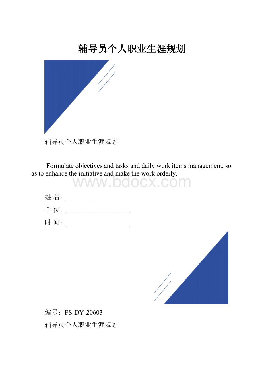 辅导员个人职业生涯规划.docx