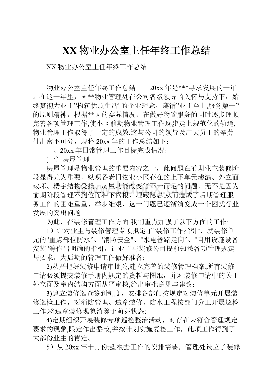 XX物业办公室主任年终工作总结.docx_第1页