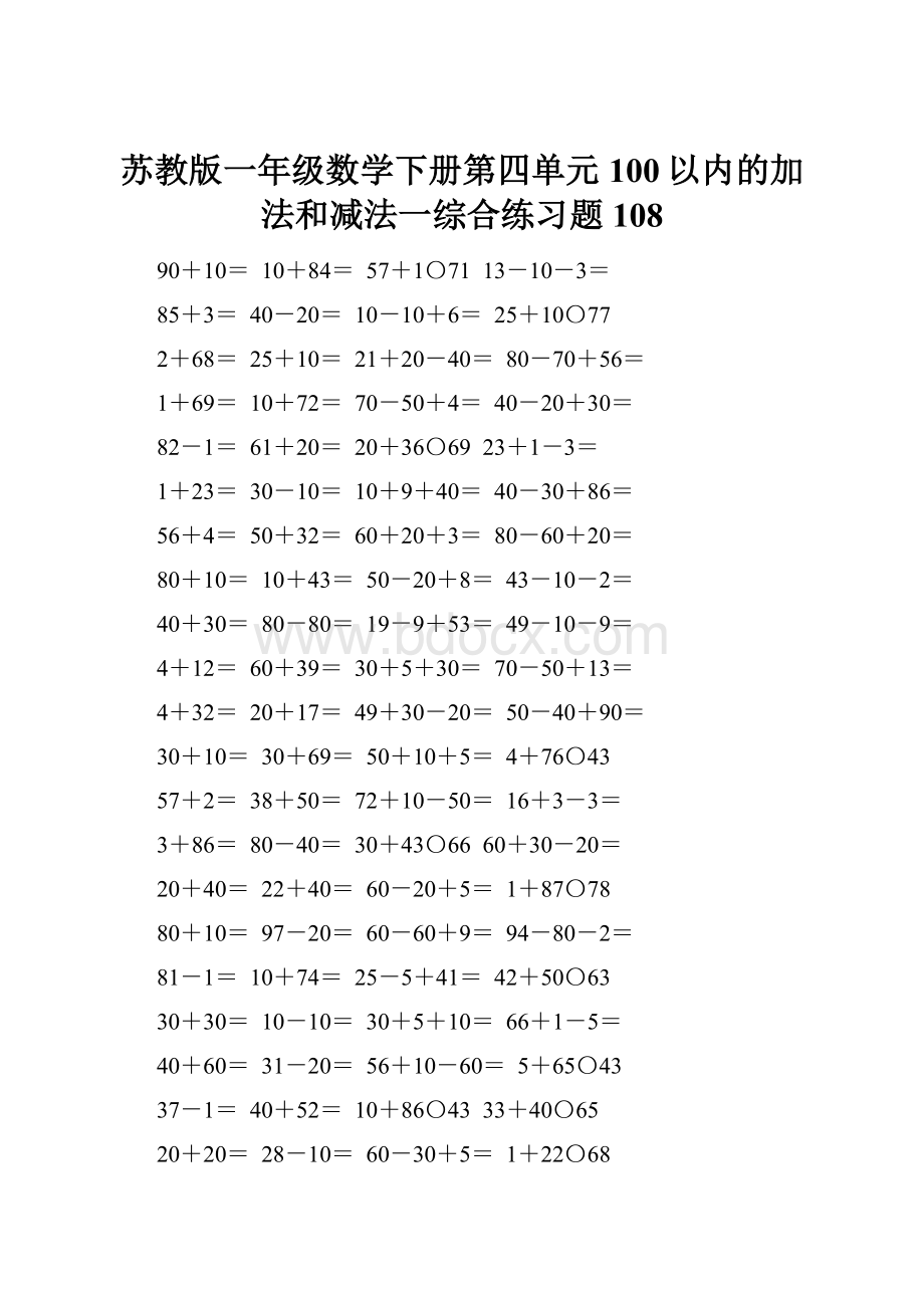 苏教版一年级数学下册第四单元100以内的加法和减法一综合练习题108.docx