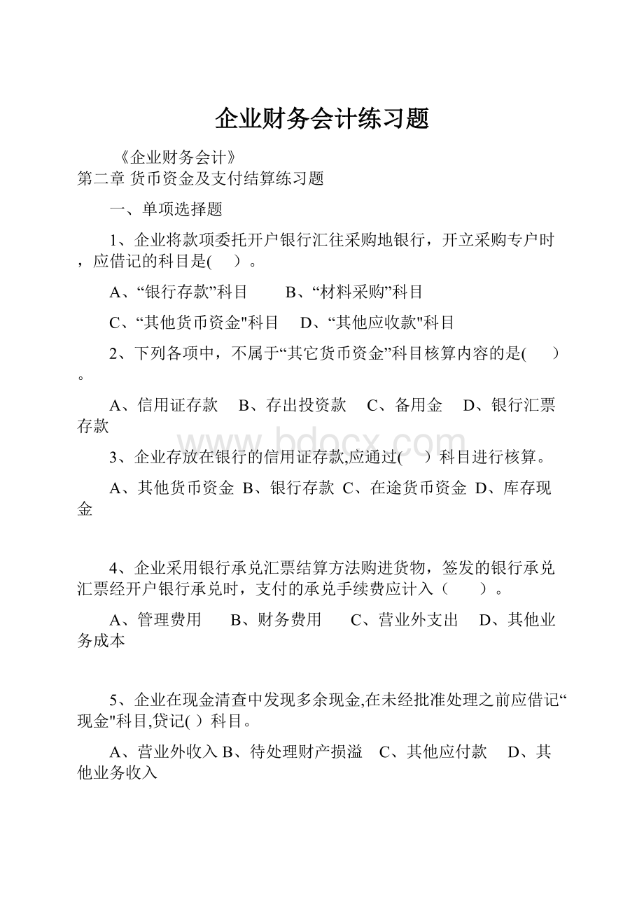 企业财务会计练习题.docx