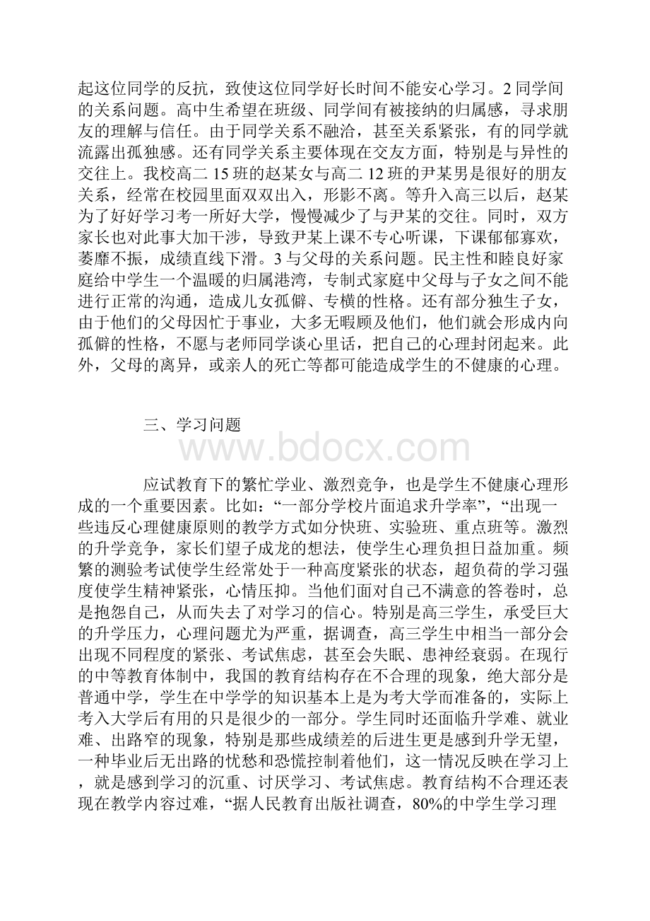 初中生心理健康教育研究论文.docx_第3页