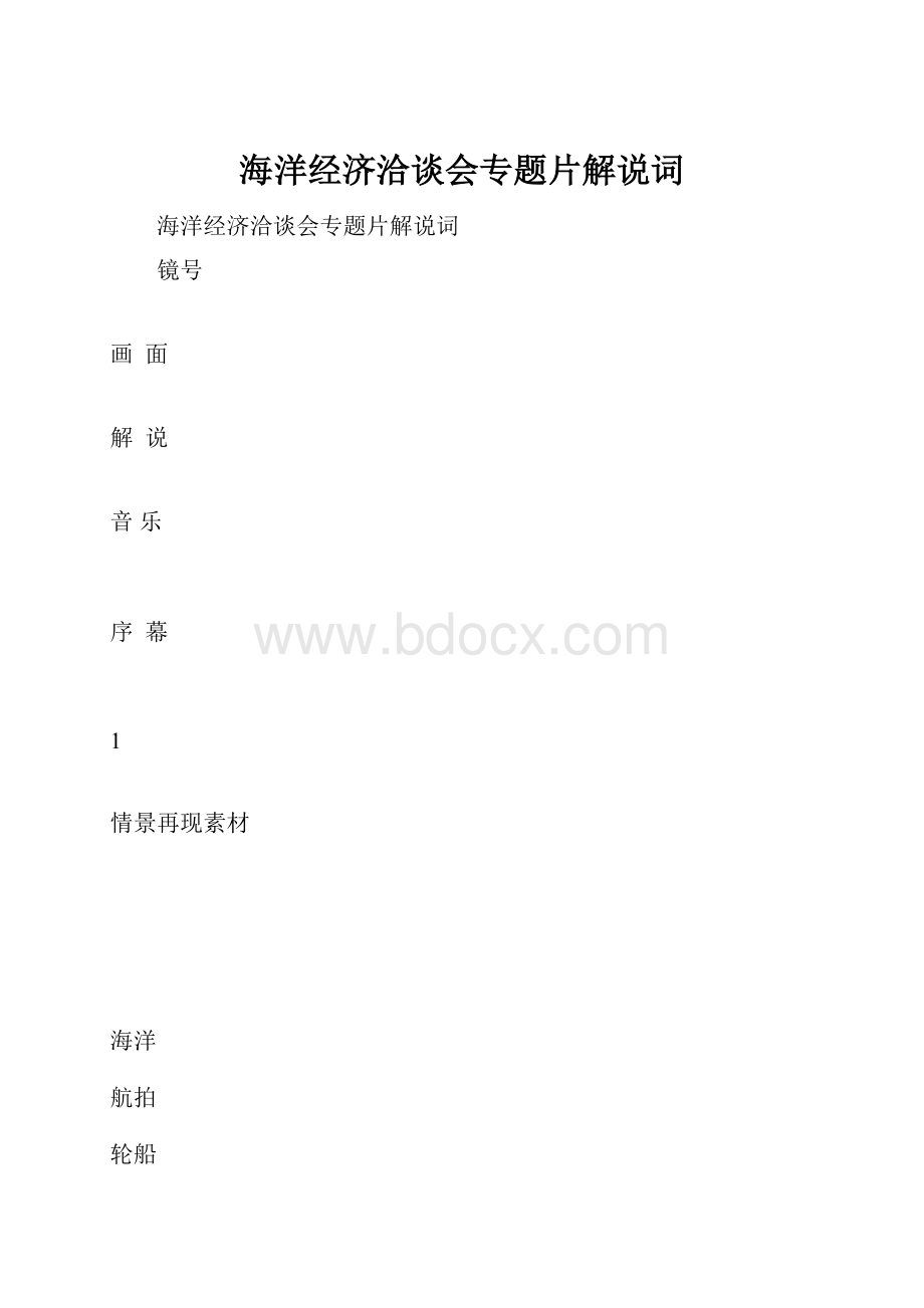 海洋经济洽谈会专题片解说词.docx