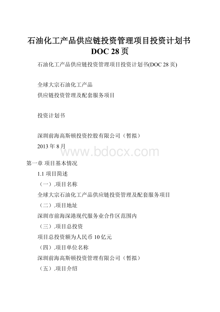 石油化工产品供应链投资管理项目投资计划书DOC 28页.docx_第1页