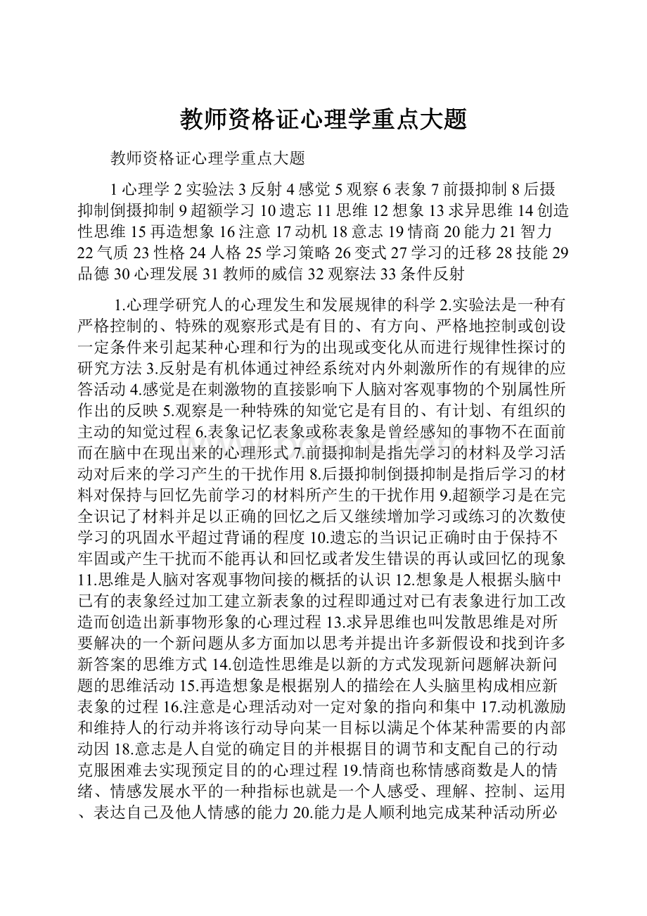 教师资格证心理学重点大题.docx