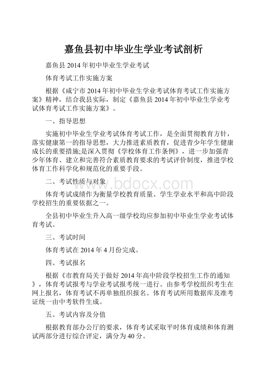 嘉鱼县初中毕业生学业考试剖析.docx