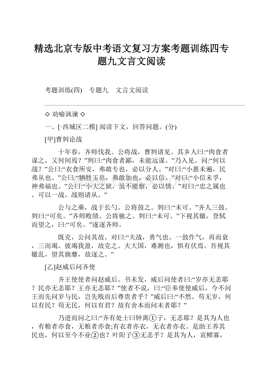 精选北京专版中考语文复习方案考题训练四专题九文言文阅读.docx