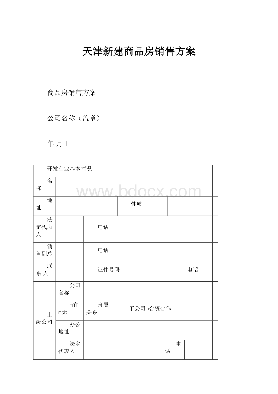 天津新建商品房销售方案.docx_第1页