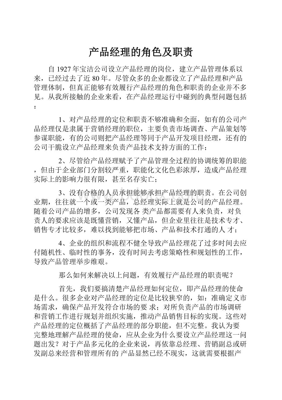 产品经理的角色及职责.docx