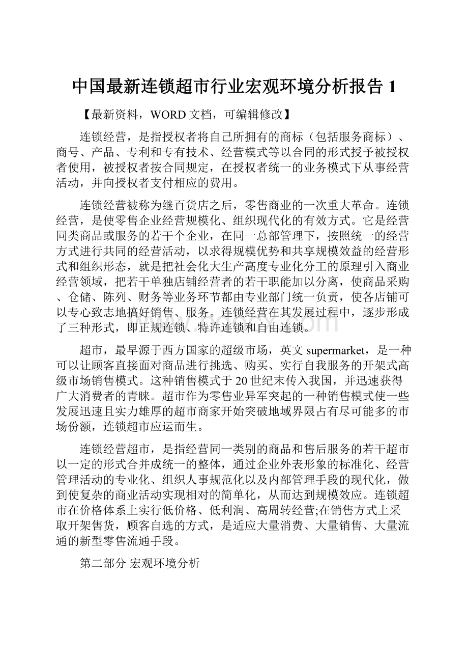 中国最新连锁超市行业宏观环境分析报告 1.docx