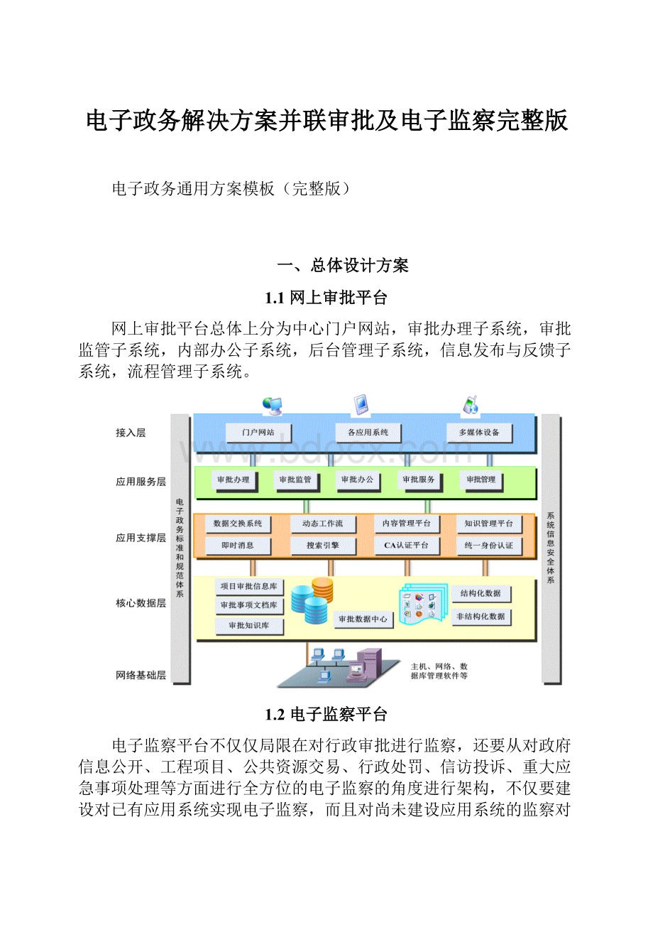 电子政务解决方案并联审批及电子监察完整版.docx