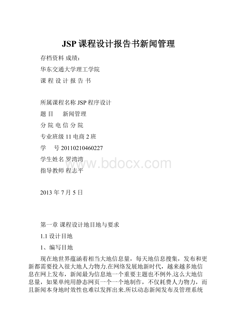 JSP课程设计报告书新闻管理.docx_第1页