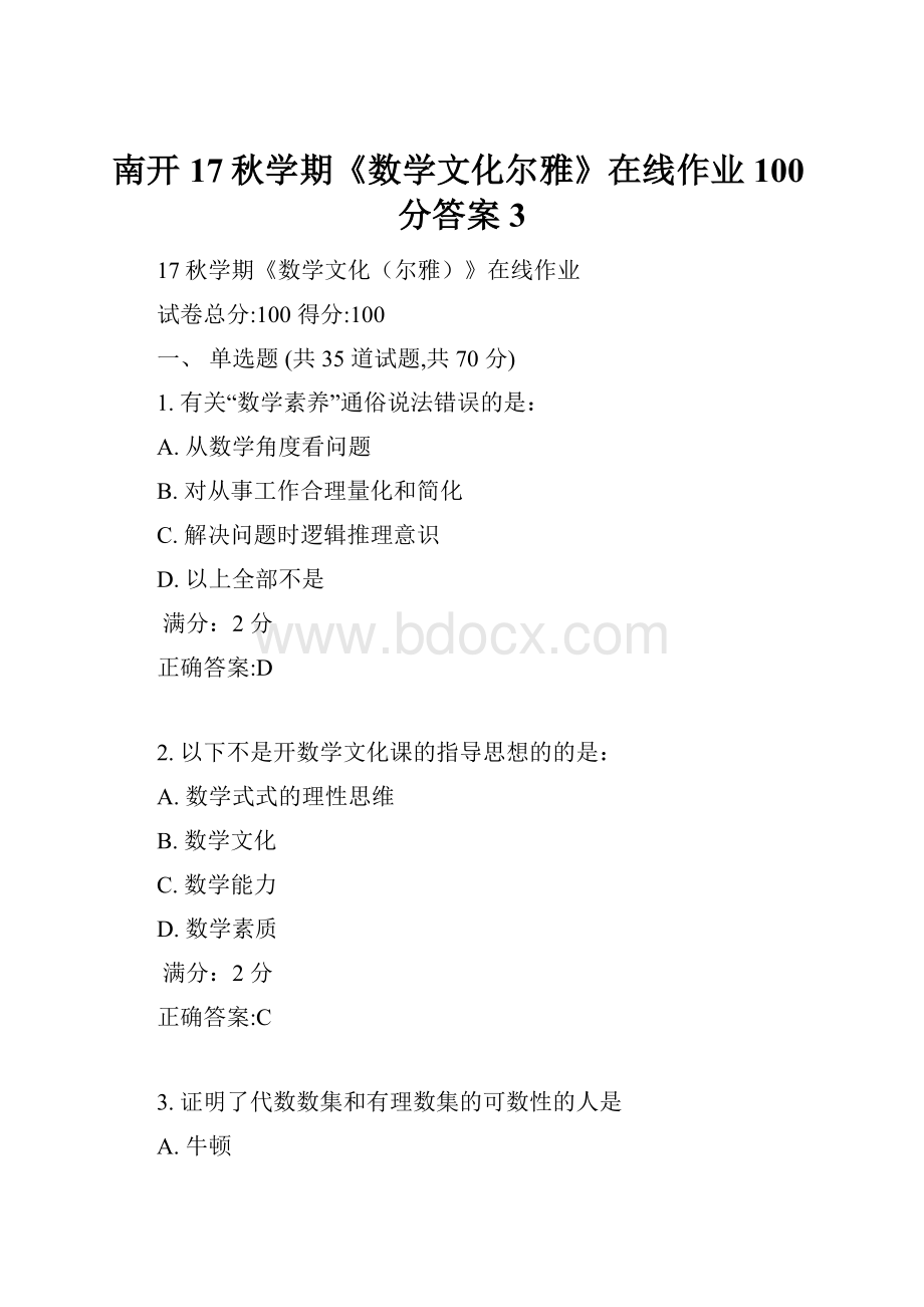 南开17秋学期《数学文化尔雅》在线作业100分答案3.docx