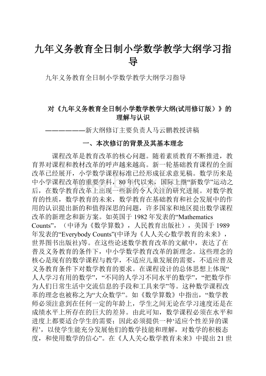 九年义务教育全日制小学数学教学大纲学习指导.docx_第1页