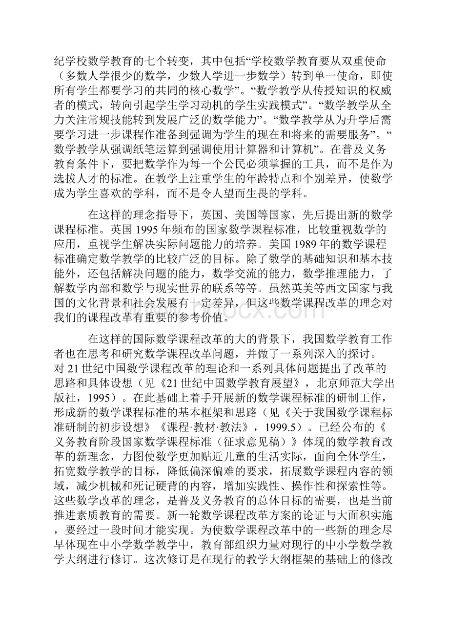 九年义务教育全日制小学数学教学大纲学习指导.docx_第2页